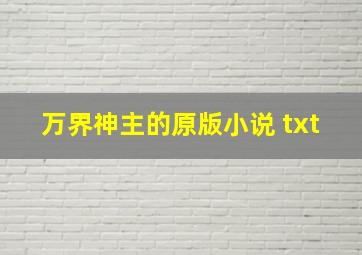 万界神主的原版小说 txt